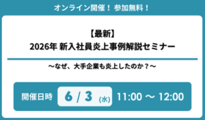 『【最新】2026年 新入社員炎上事例解説セミナー～なぜ、大手企業も炎上したのか？～』 開催のお知らせ