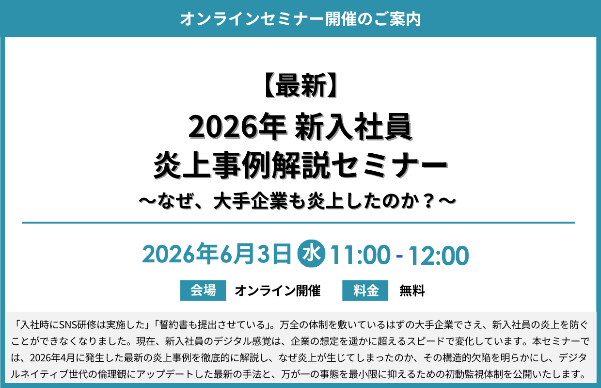 https://www.siemple.co.jp/wp-content/uploads/2026/05/【最新】2026年-新入社員炎上事例解説セミナー～なぜ、大手企業も炎上したのか？～_詳細.png