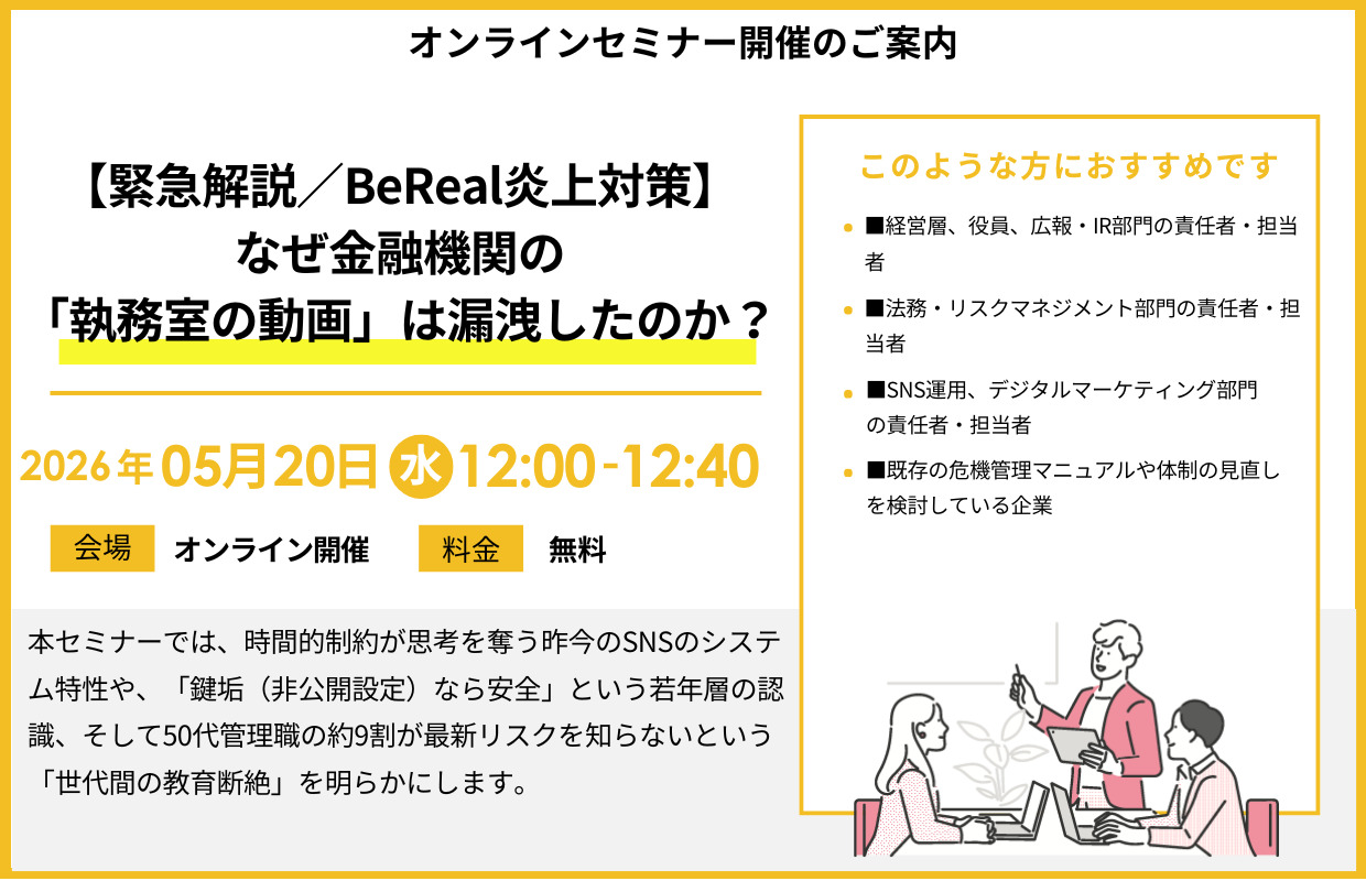 https://www.siemple.co.jp/wp-content/uploads/2026/05/【緊急解説／BeReal炎上対策】なぜ金融機関の「執務室の動画」は漏洩したのか？_詳細.jpg
