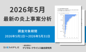 最新の炎上事案分析 （調査対象期間：2026年5月1日～2026年5月31日）