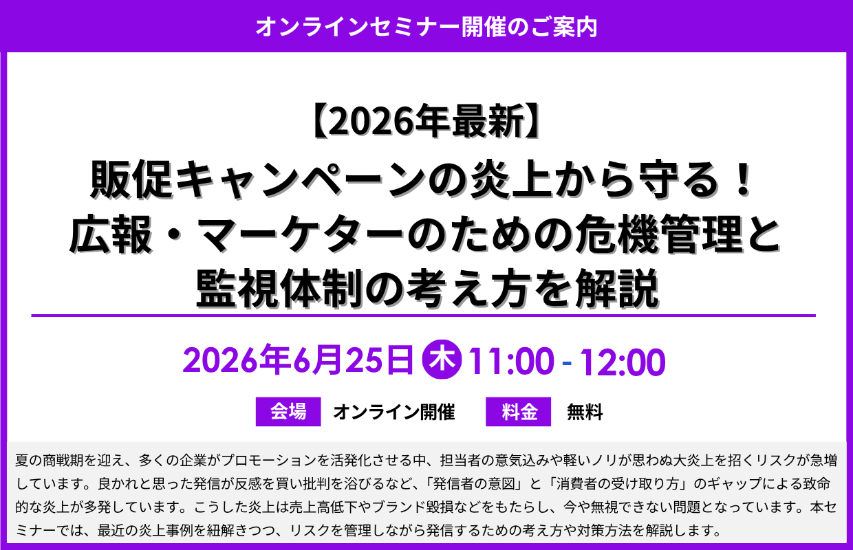 https://www.siemple.co.jp/wp-content/uploads/2026/06/【2026年最新】販促キャンペーンの炎上から守る！広報・マーケターのための危機管理と監視体制の考え方を解説_サムネイル.png