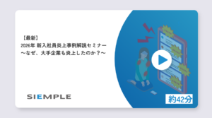 【最新】2026年 新入社員炎上事例解説セミナー～なぜ、大手企業も炎上したのか？～