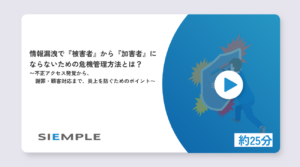 情報漏洩で「被害者」から「加害者」にならないための危機管理方法とは？〜不正アクセス発覚から、謝罪・顧客対応まで、炎上を防ぐためのポイント〜