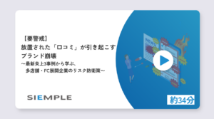 【要警戒】放置された「口コミ」が引き起こすブランド崩壊〜最新炎上3事例から学ぶ、多店舗・FC展開企業のリスク防衛策〜