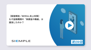 【緊急解説／BeReal炎上対策】なぜ金融機関の「執務室の動画」は漏洩したのか？
