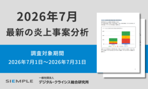 最新の炎上事案分析 (調査対象期間:2026年7月1日~2026年7月31日)