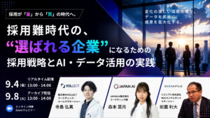 「採用難時代の「選ばれる企業」になるための採用戦略とAI・データ活用の実践」セミナーのお知らせ