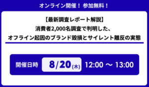 「【最新調査レポート解説】消費者2,000名調査で判明した、オフライン起因のブランド毀損とサイレント離反の実態〜」セミナー開催のお知らせ