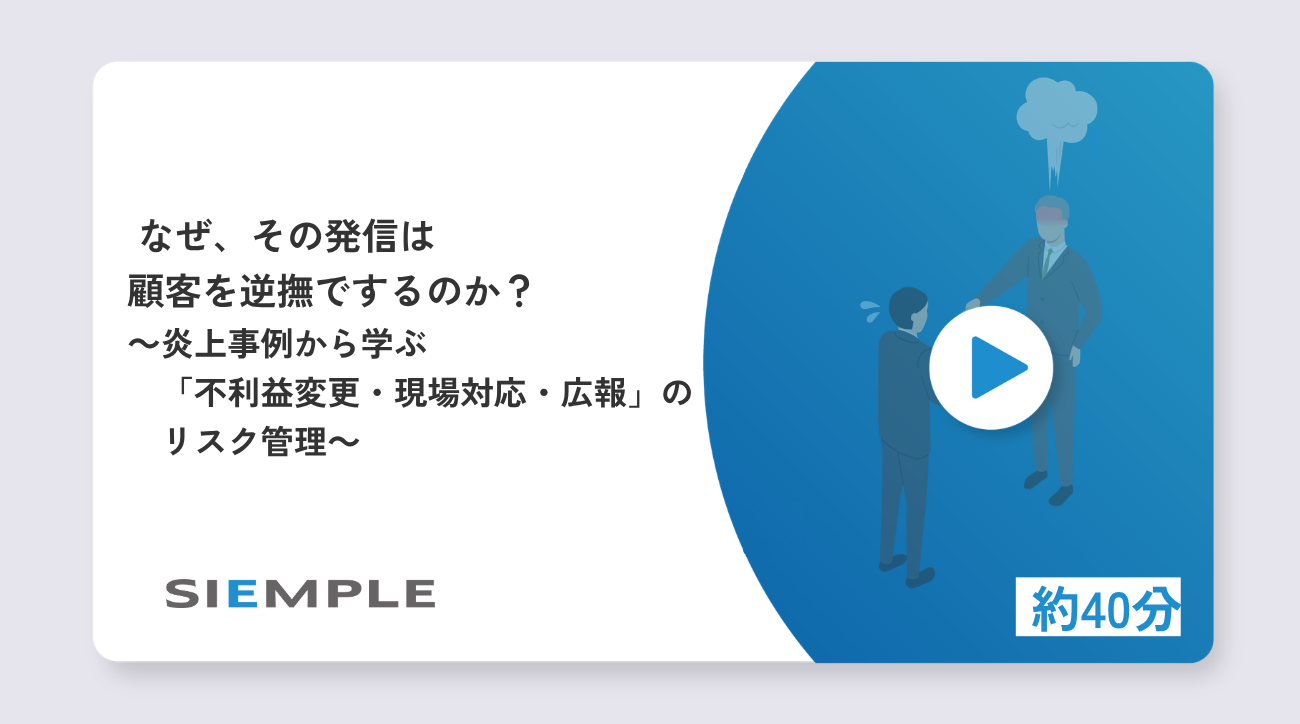 なぜ、その発信は顧客を逆撫でするのか？～炎上事例から学ぶ『不利益変更・現場対応・広報』のリスク管理～