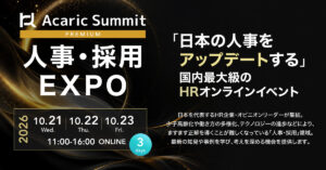 「 Acaric Summit Premium 人事・採用EXPO -2026 Autumn-」特別講演へ登壇のお知らせ