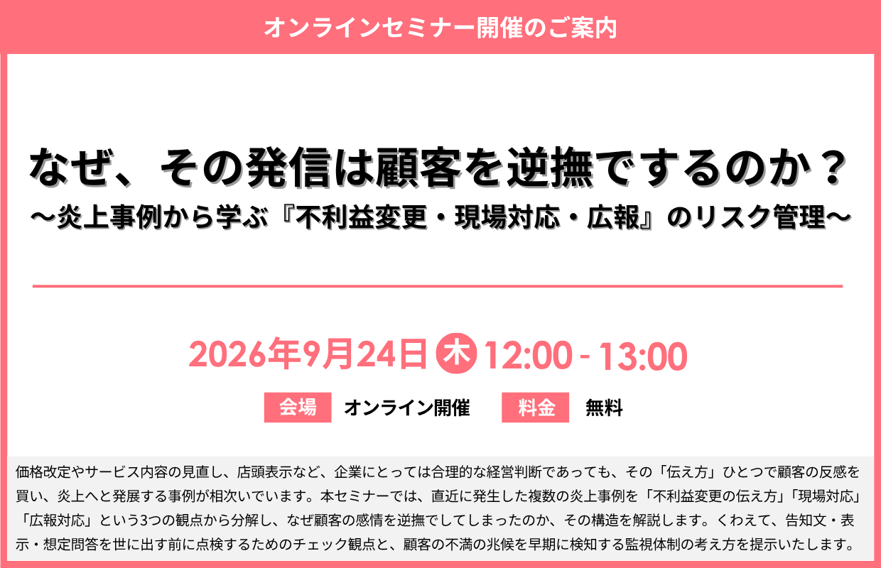 https://www.siemple.co.jp/wp-content/uploads/2026/09/なぜ、その発信は顧客を逆撫でするのか？～炎上事例から学ぶ「不利益変更・現場対応・広報」のリスク管理～_詳細.png